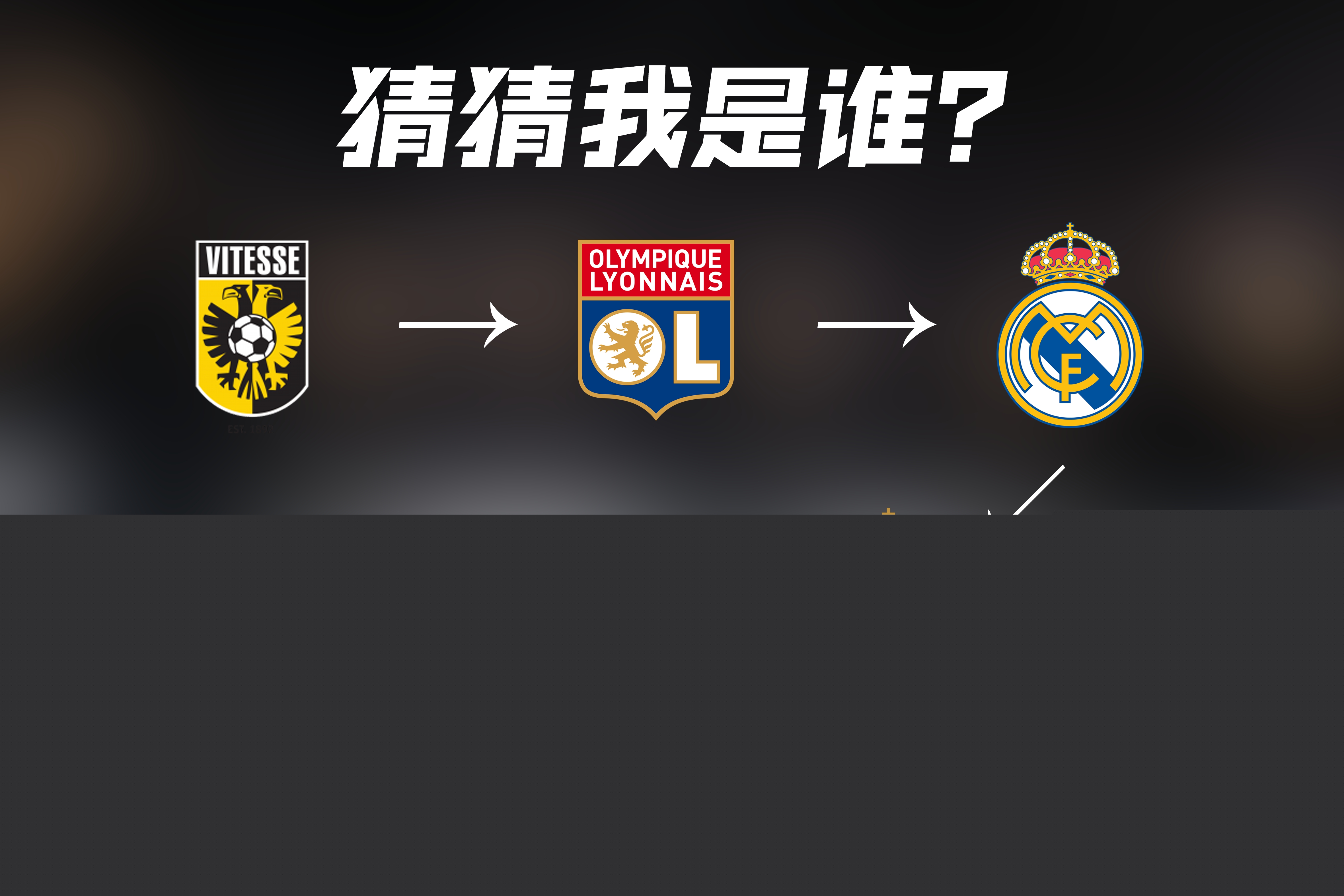 歐戰席
